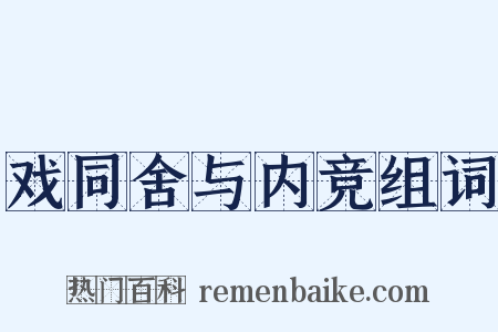 戏同舍与内竞组词是什么意思的图片